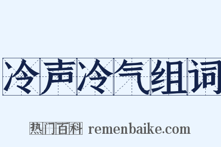 冷声冷气组词是什么意思的图片